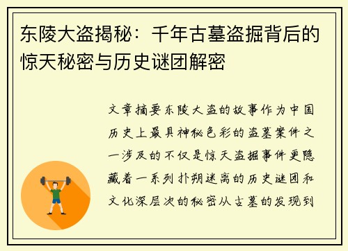 东陵大盗揭秘：千年古墓盗掘背后的惊天秘密与历史谜团解密