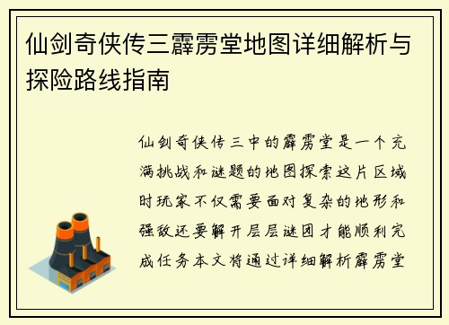 仙剑奇侠传三霹雳堂地图详细解析与探险路线指南