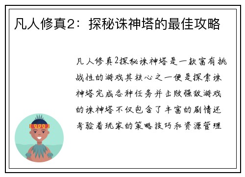 凡人修真2：探秘诛神塔的最佳攻略