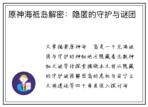 原神海祇岛解密：隐匿的守护与谜团