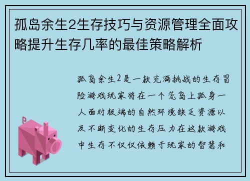孤岛余生2生存技巧与资源管理全面攻略提升生存几率的最佳策略解析