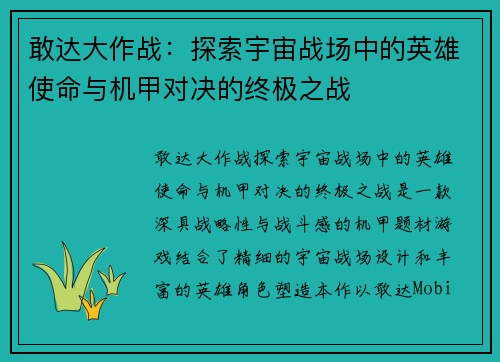 敢达大作战：探索宇宙战场中的英雄使命与机甲对决的终极之战