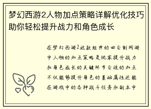 梦幻西游2人物加点策略详解优化技巧助你轻松提升战力和角色成长
