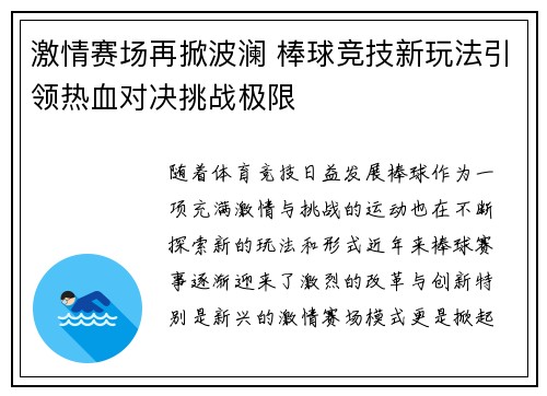 激情赛场再掀波澜 棒球竞技新玩法引领热血对决挑战极限