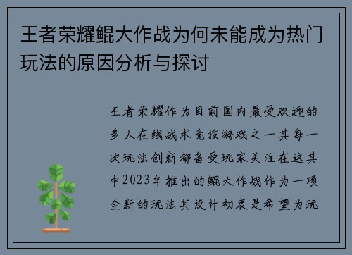王者荣耀鲲大作战为何未能成为热门玩法的原因分析与探讨