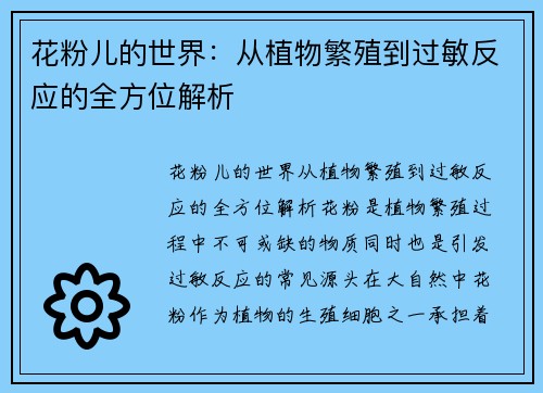 花粉儿的世界：从植物繁殖到过敏反应的全方位解析