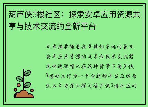 葫芦侠3楼社区：探索安卓应用资源共享与技术交流的全新平台
