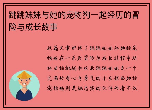 跳跳妹妹与她的宠物狗一起经历的冒险与成长故事